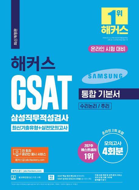 2023 해커스 GSAT 삼성직무적성검사 통합 기본서 최신기출유형+실전모의고사(수리논리/추리)