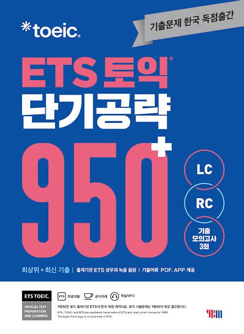 ETS 토익 단기 공략 950+ (LC + RC)