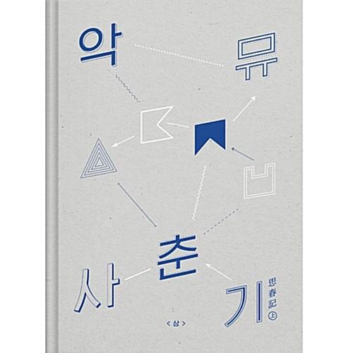 악동뮤지션 - AKMU NEW ALBUM 사춘기 상(思春記 上)