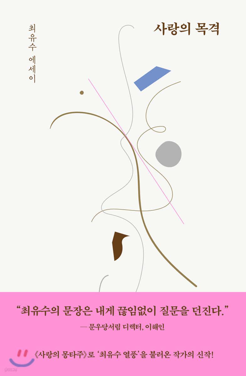 사랑의 목격 - 예스24