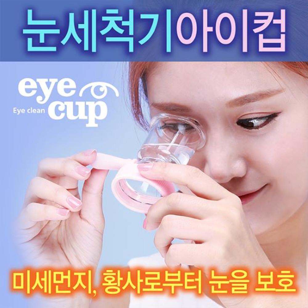 눈 세척기 아이컵(블루,핑크,오렌지/ 선택구매) : 주신산업.