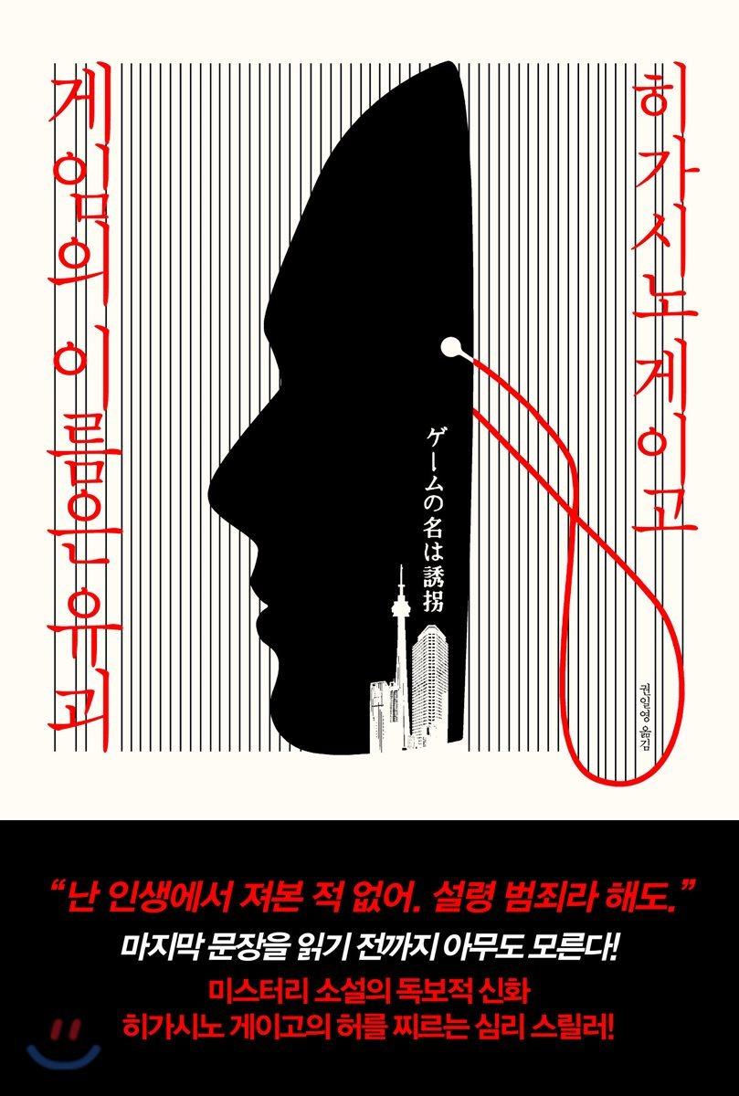게임의 이름은 유괴 - 예스24