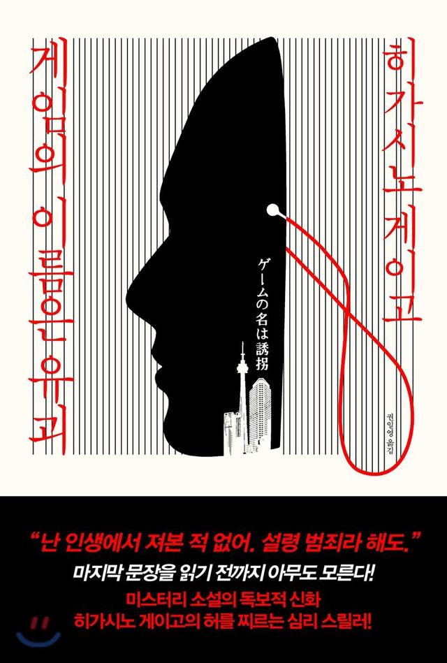 게임의 이름은 유괴 - 예스24