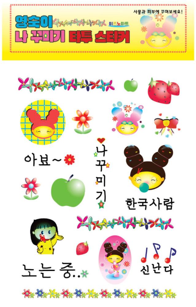 영숙이 나꾸미기 건식 타투 스티커