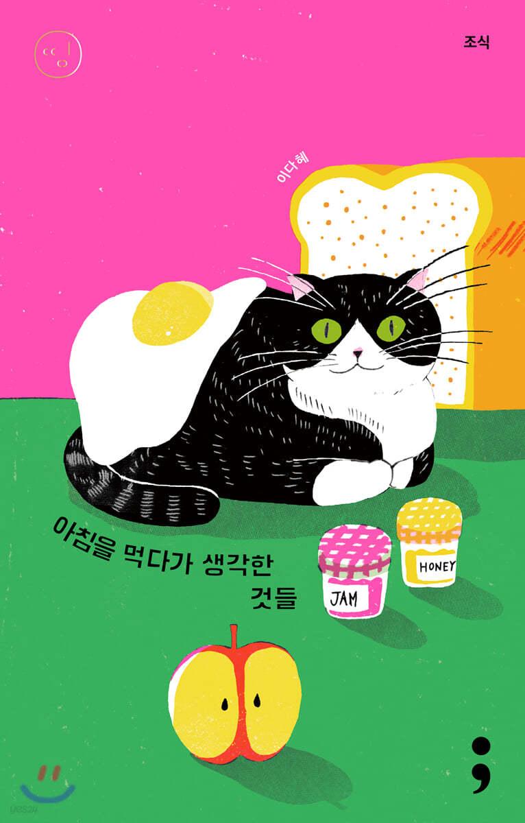 조식 : 아침을 먹다가 생각한 것들 - 예스24