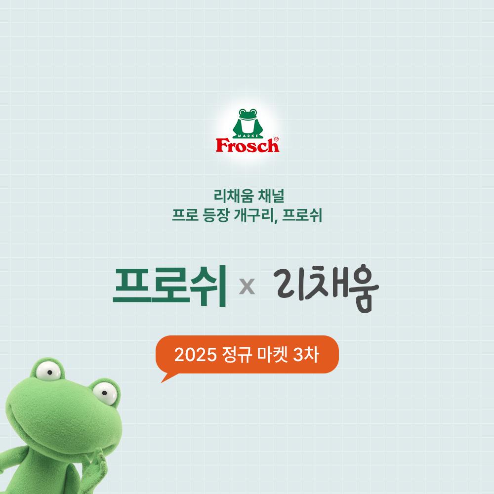 프로쉬 x 리채움 7차 공동구매(~9/30까지)
