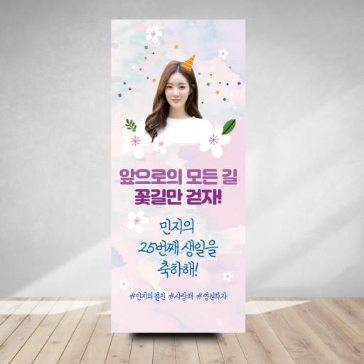 꽃길만 걷자 생일 미니배너 친구 연인 파티 이벤트 소품