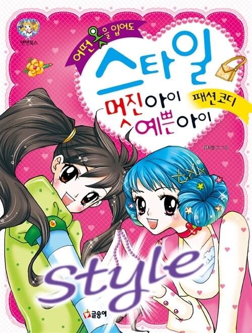 어떤 옷을 입어도 스타일 멋진 아이 예쁜 아이 | 텐텐북스 21 | 김지영