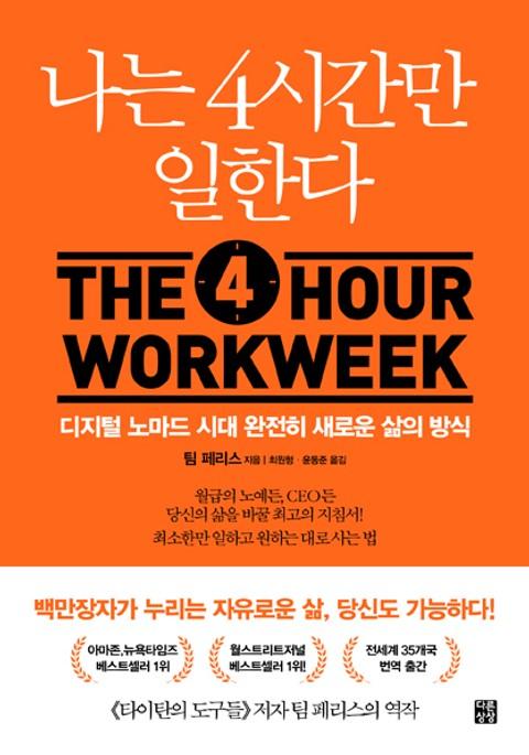 나는 4시간만 일한다