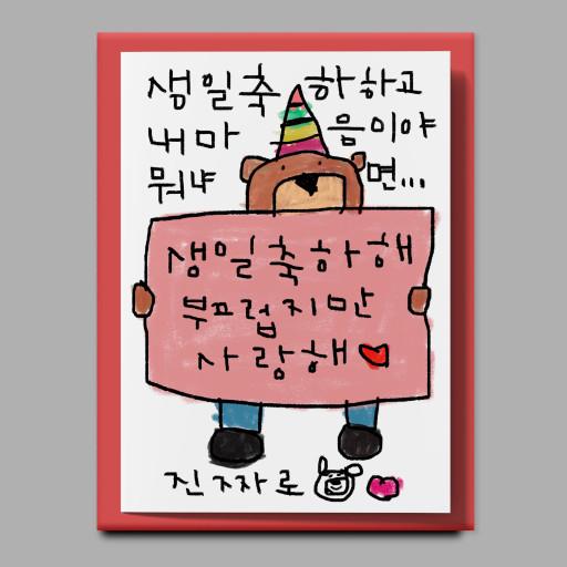 [드로잉페이퍼] 생일카드 - 내마음