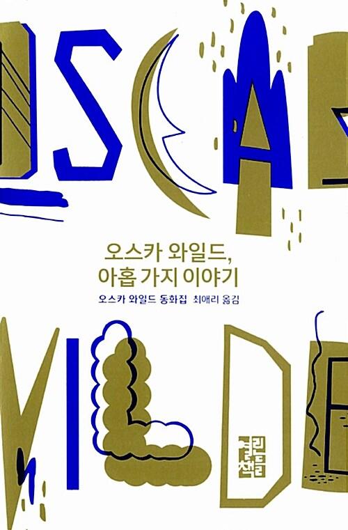 오스카 와일드, 아홉 가지 이야기