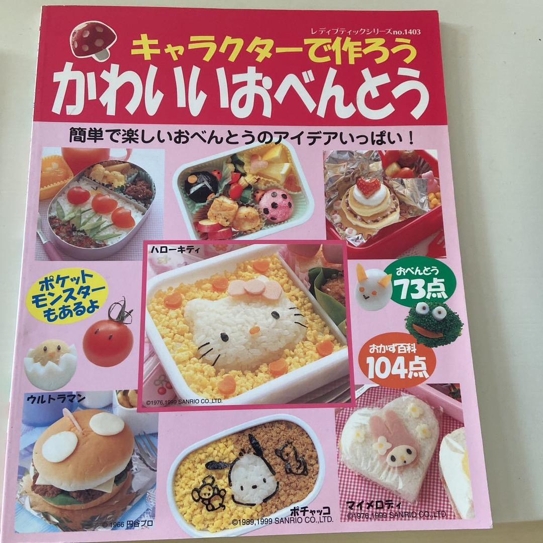 「キャラクターで作ろう　かわいいおべんとう」料理本レシピ 　キティ　マイメロ　ポチャッコ　ポケモンなど