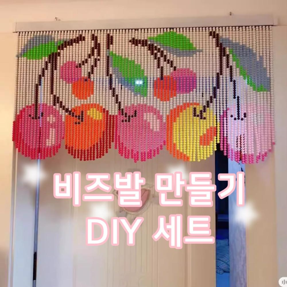 체리 비즈발 만들기 DIY 세트 비즈 커튼 발 인테리어 완제품