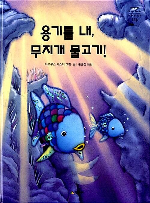 용기를 내, 무지개 물고기