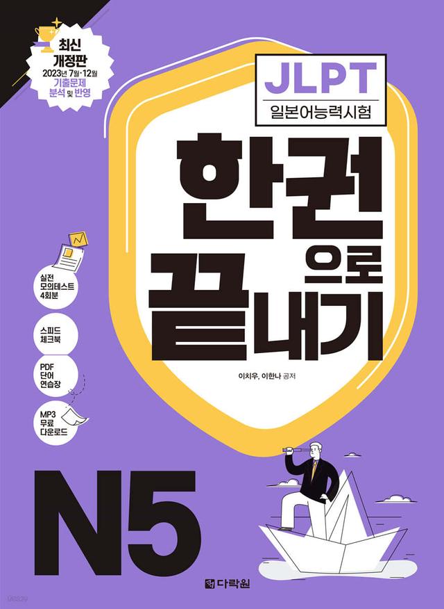 JLPT(일본어능력시험) 한권으로 끝내기 N5 - 예스24