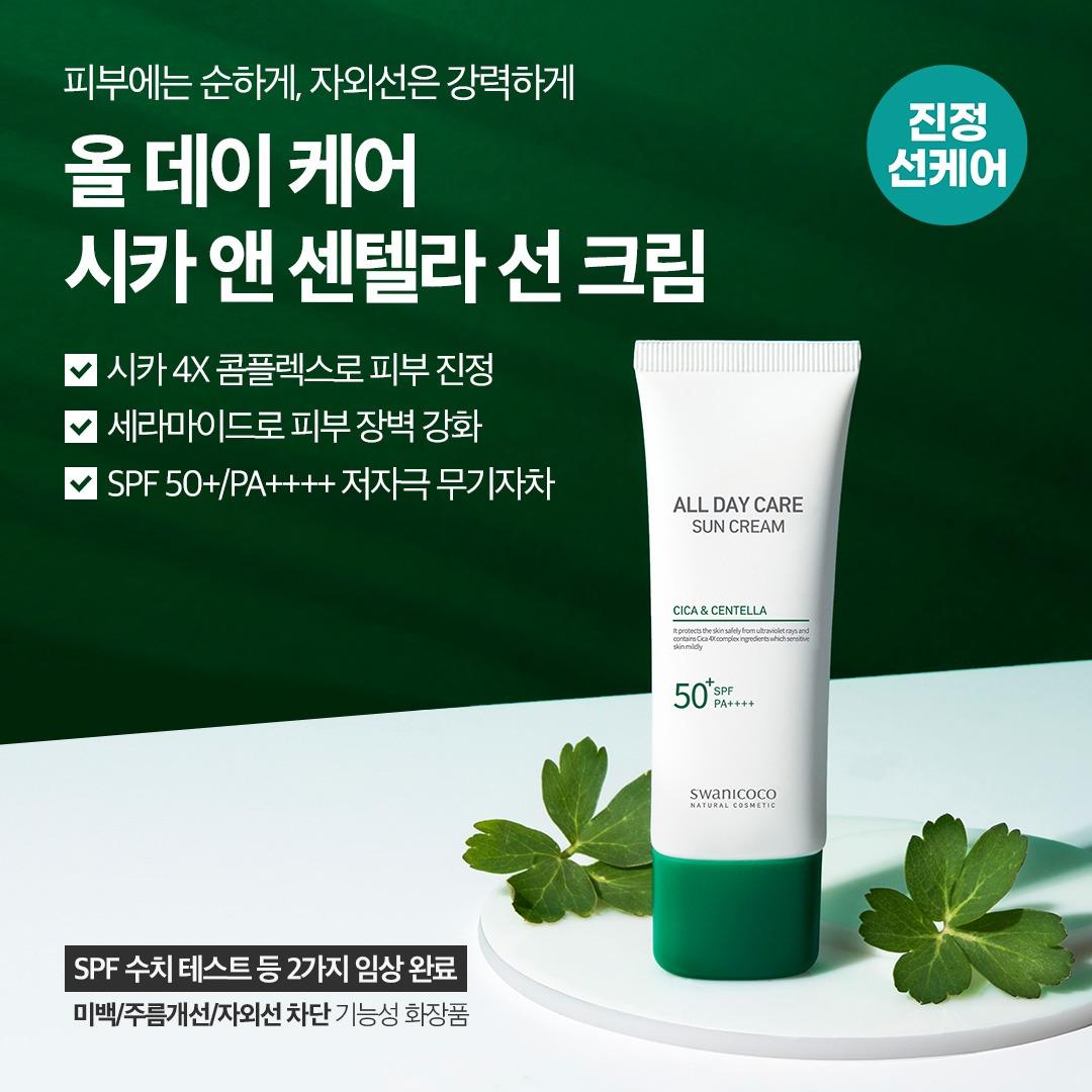 [해피세일] 올 데이 케어 시카 앤 센텔라 선 크림