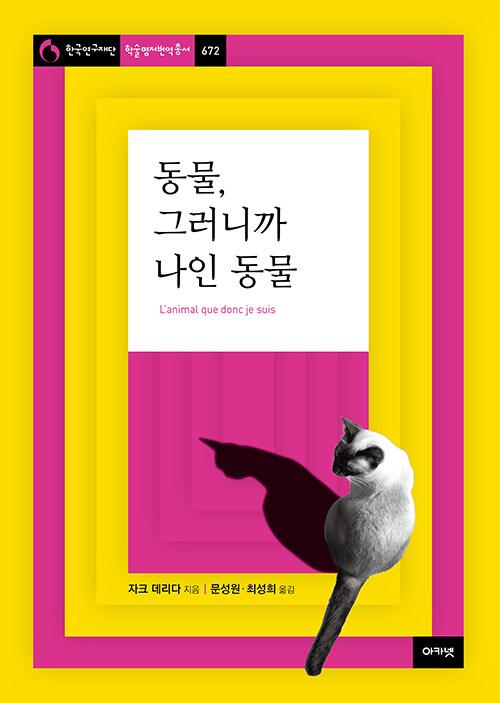 동물, 그러니까 나인 동물