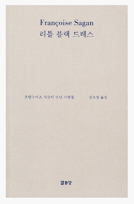 리틀 블랙 드레스