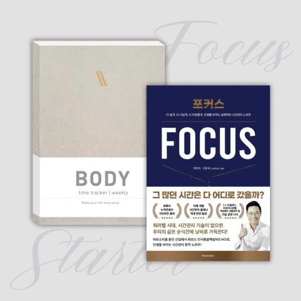 [NEW 스타터팩] Focus도서+타임트래커 BODY (2.4버전)