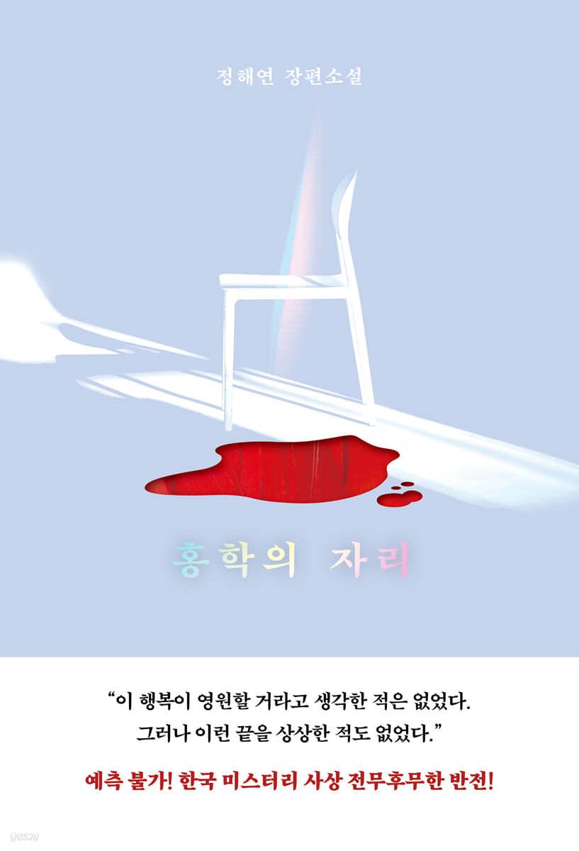 홍학의 자리 - 예스24