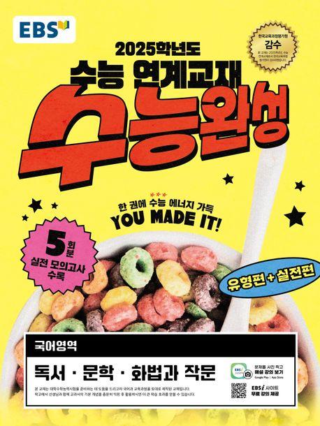 EBS 수능완성 국어영역 독서·문학·화법과 작문(2024)(2025 수능대비)