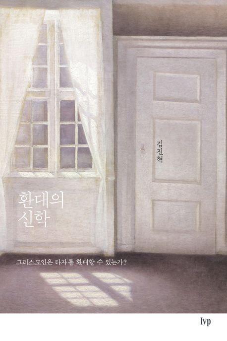 환대의 신학