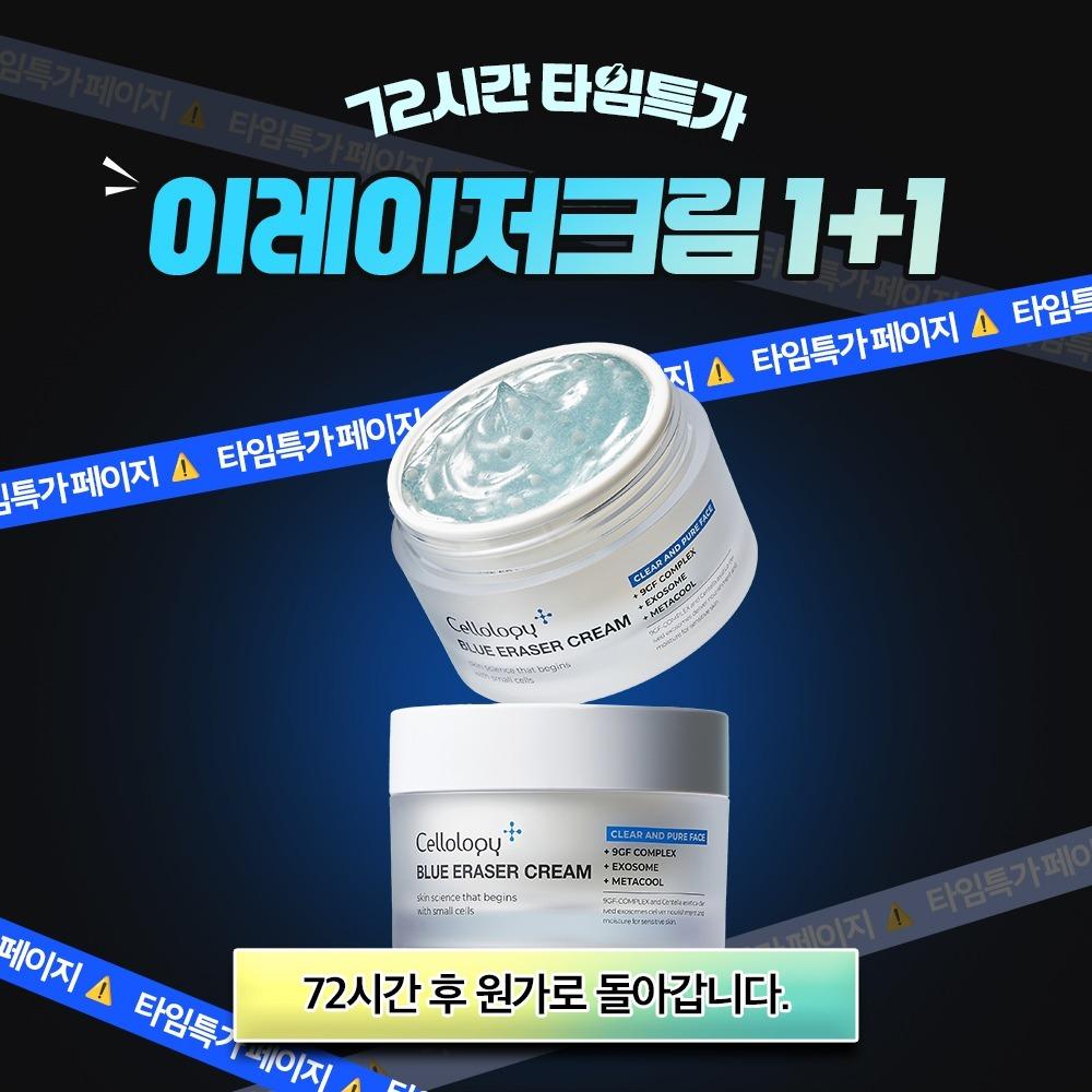 ★72시간 타임특가★ 트러블 흔적 케어 이레이저 크림 1+1 EVENT