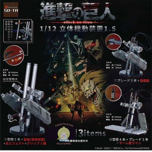 소타 진격의 거인 1/12스케일 입체기동장치 1.5탄 캡슐토이 3종셋트