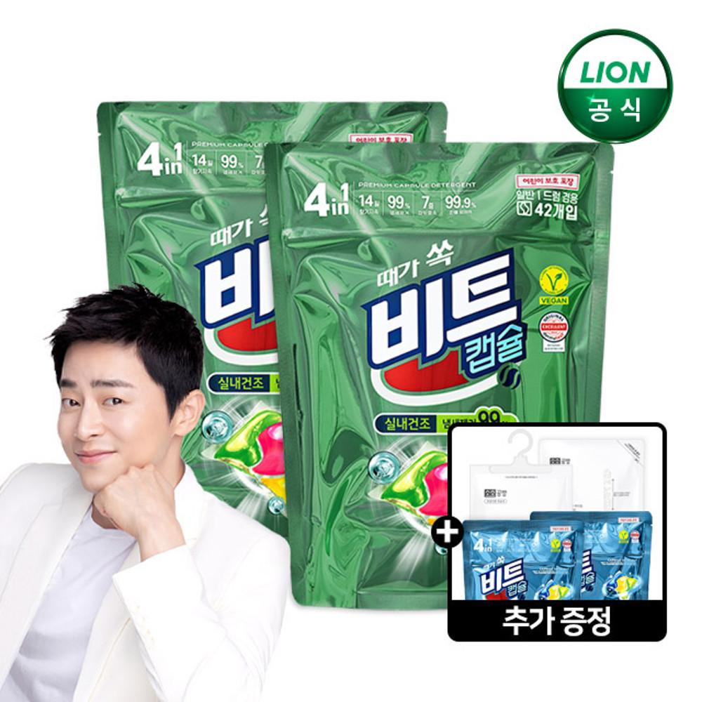 비트 캡슐세제 실내건조 42개입 2세트+추가 증정(10개더+제습제세트)