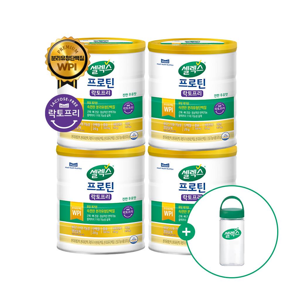 [텀블러 미선택 시 1천원 할인] 셀렉스 프로틴 락토프리 2캔+2캔 [570g x 4캔] (총 60일분) (+텀블러) [원산지:상세설명에 표시]