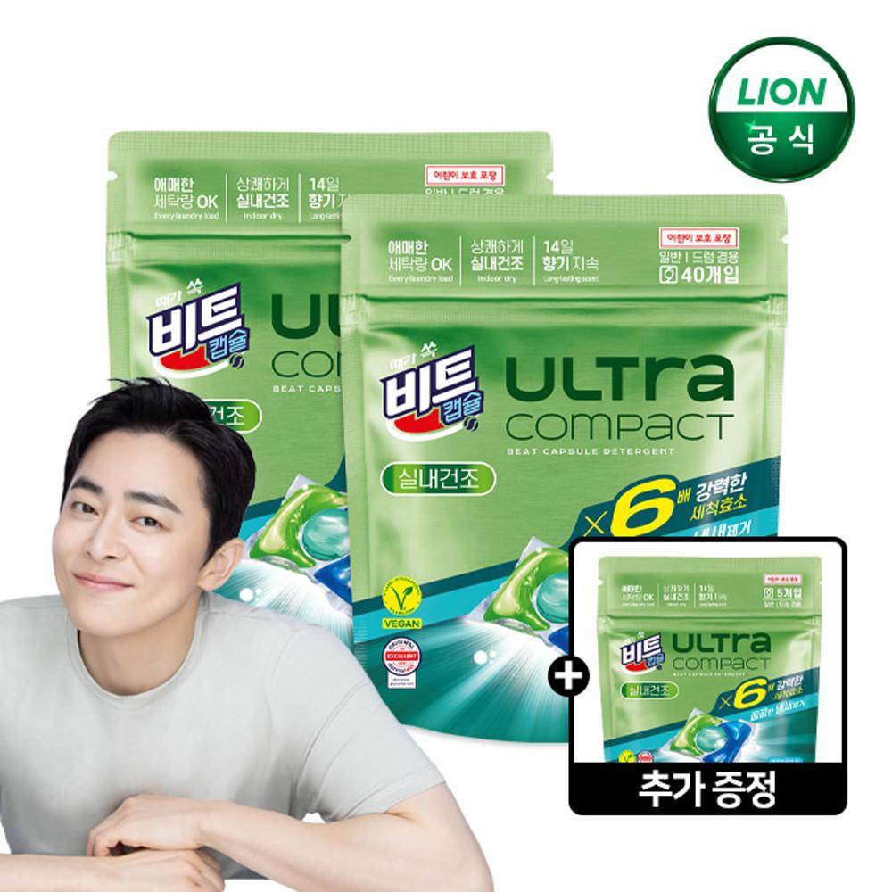 비트 캡슐세제 울트라 콤팩트 실내건조 40입 2세트+5입 증정 / 총85개