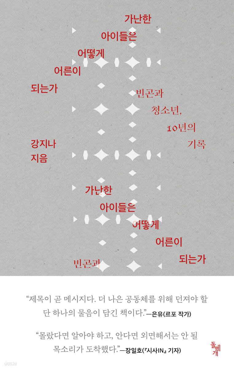 가난한 아이들은 어떻게 어른이 되는가 - 예스24