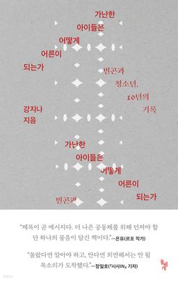 가난한 아이들은 어떻게 어른이 되는가 - 예스24