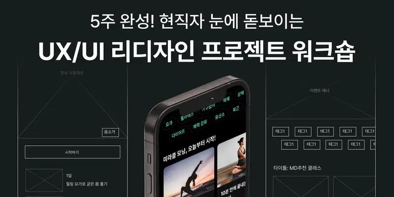현직자 눈에 돋보이는 UX/UI 리디자인 프로젝트 워크숍 - 노트폴리오 성장 프로덕트 디자인 · 포트폴리오 · 디자인 실무