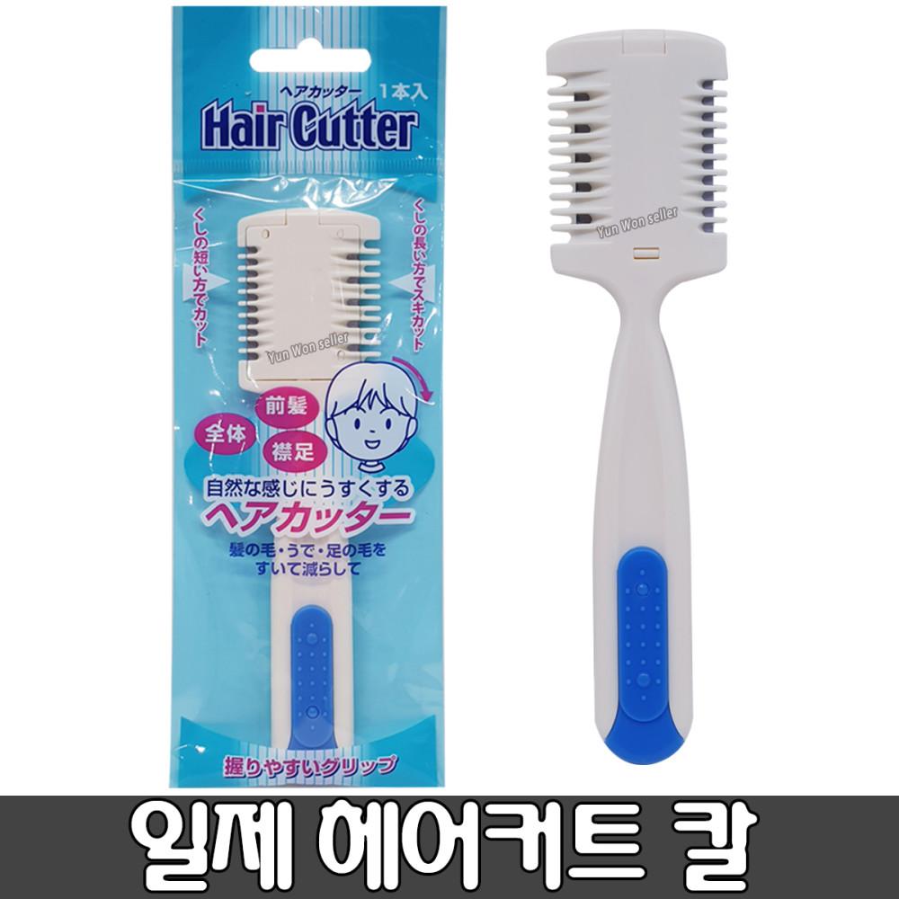 일본 니켄 헤어 컷트기 커트칼 캇트 카터 셀프 컷팅 숱치는 칼 빗 머리 정리 유아 어린이