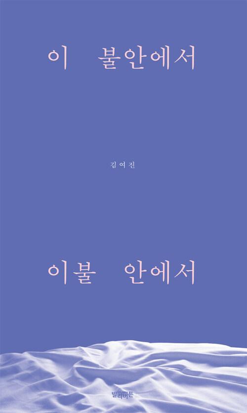 [전자책] 이 불안에서 이불 안에서