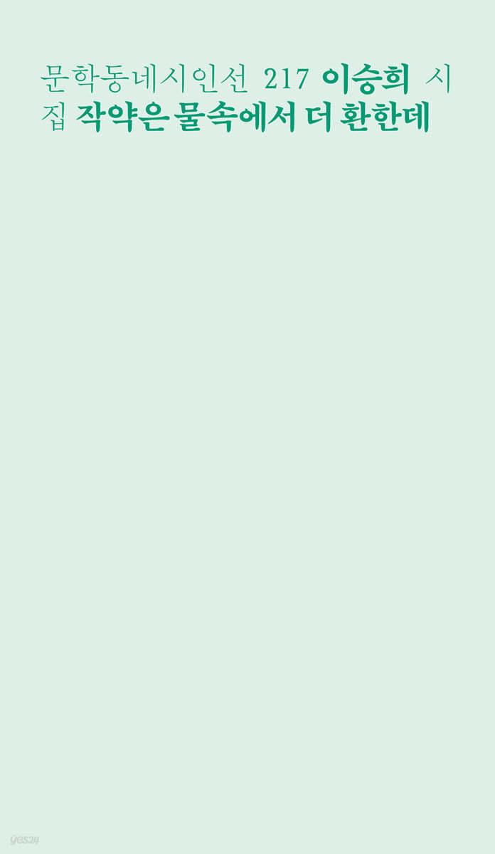 작약은 물속에서 더 환한데 - 예스24