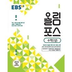 [한국교육방송공사]한국교육방송공사 EBS 고교특강 올림포스 수학 (상) (2018년) : 2018 고1 적용/ 2015 개정 교육과정/ 내신과 수능을 위한 대표 교재