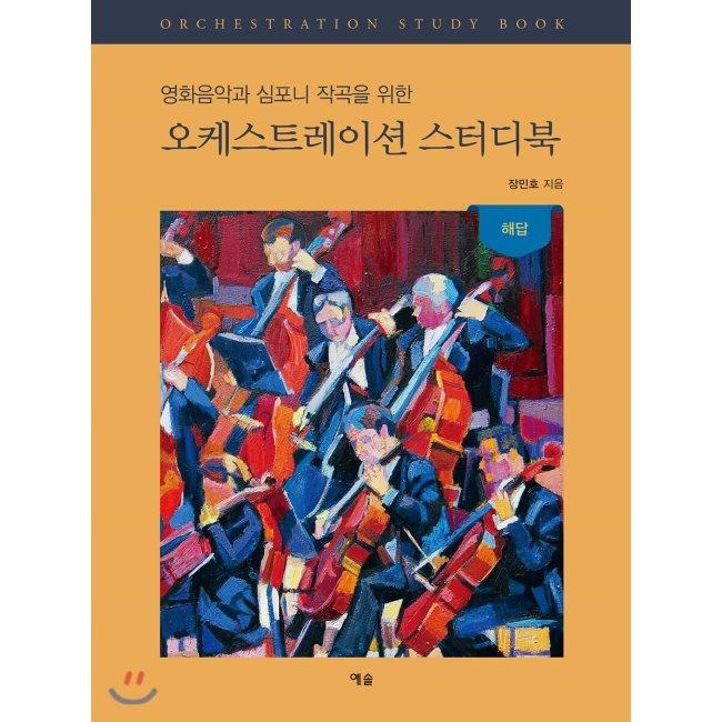 [예스24] 오케스트레이션 스터디북 (해답) : 영화음악과 심포니 작곡을 위한