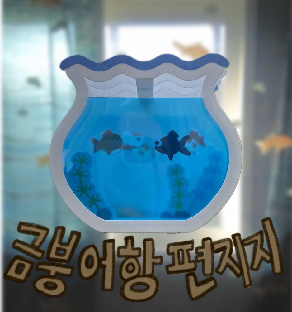 금붕어항 편지지