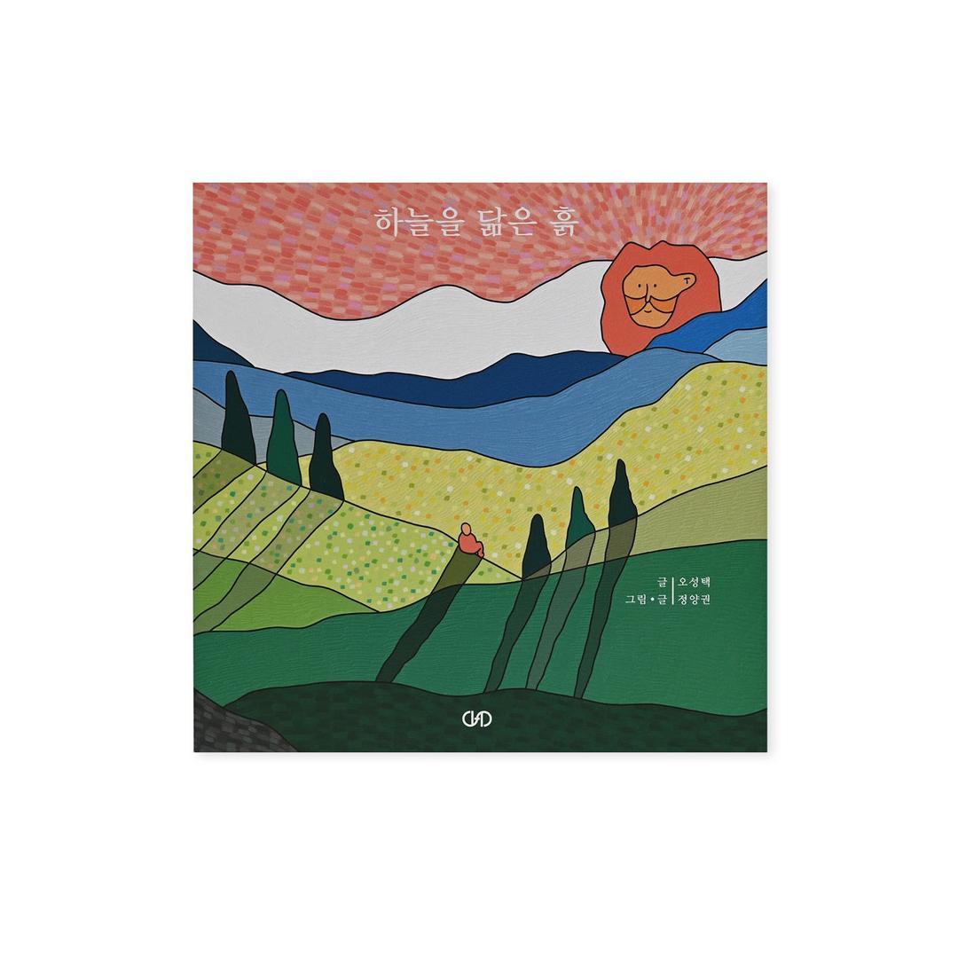 하늘을 닮은 흙