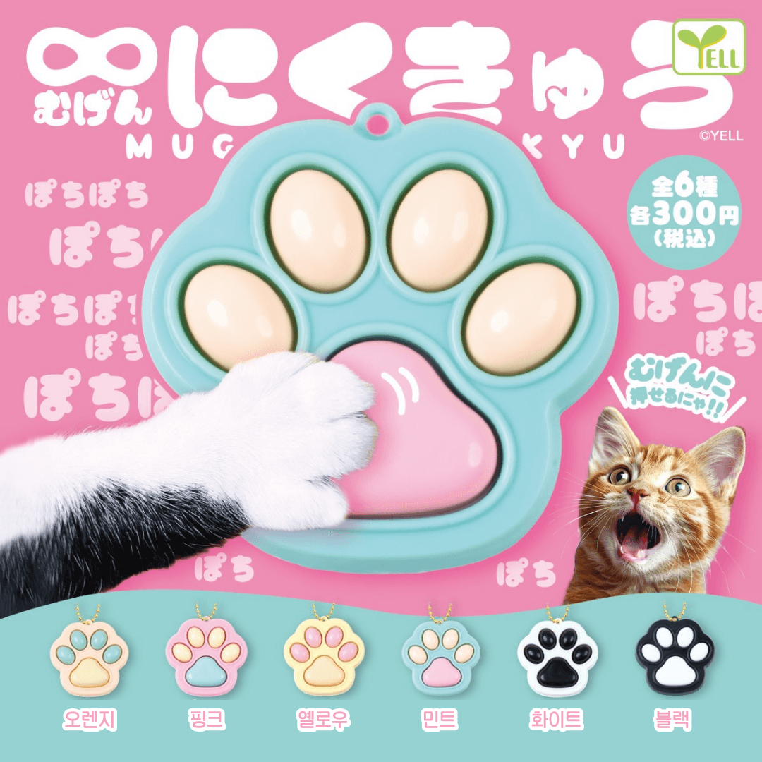 [가챠컴플릿] 고양이 발바닥 무한 냥젤리 ∞ 포치포치