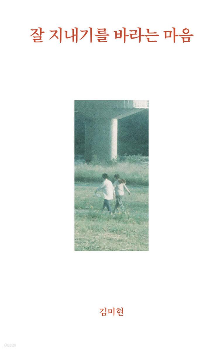 잘 지내기를 바라는 마음 - 예스24