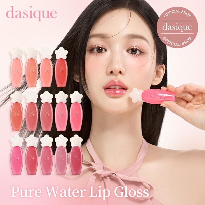 【公式】＼NEW発売／ピュアウォーターリップグロス ティント リップ 口紅 ツヤ グロス 韓国コスメ：DASIQUE 公式ストア