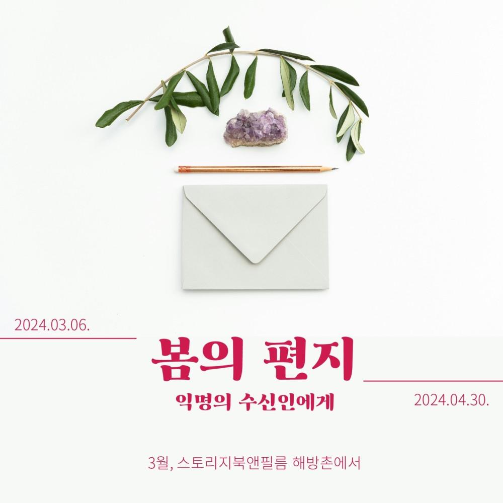 [봄의 편지] 익명의 수신인에게 편지 12종