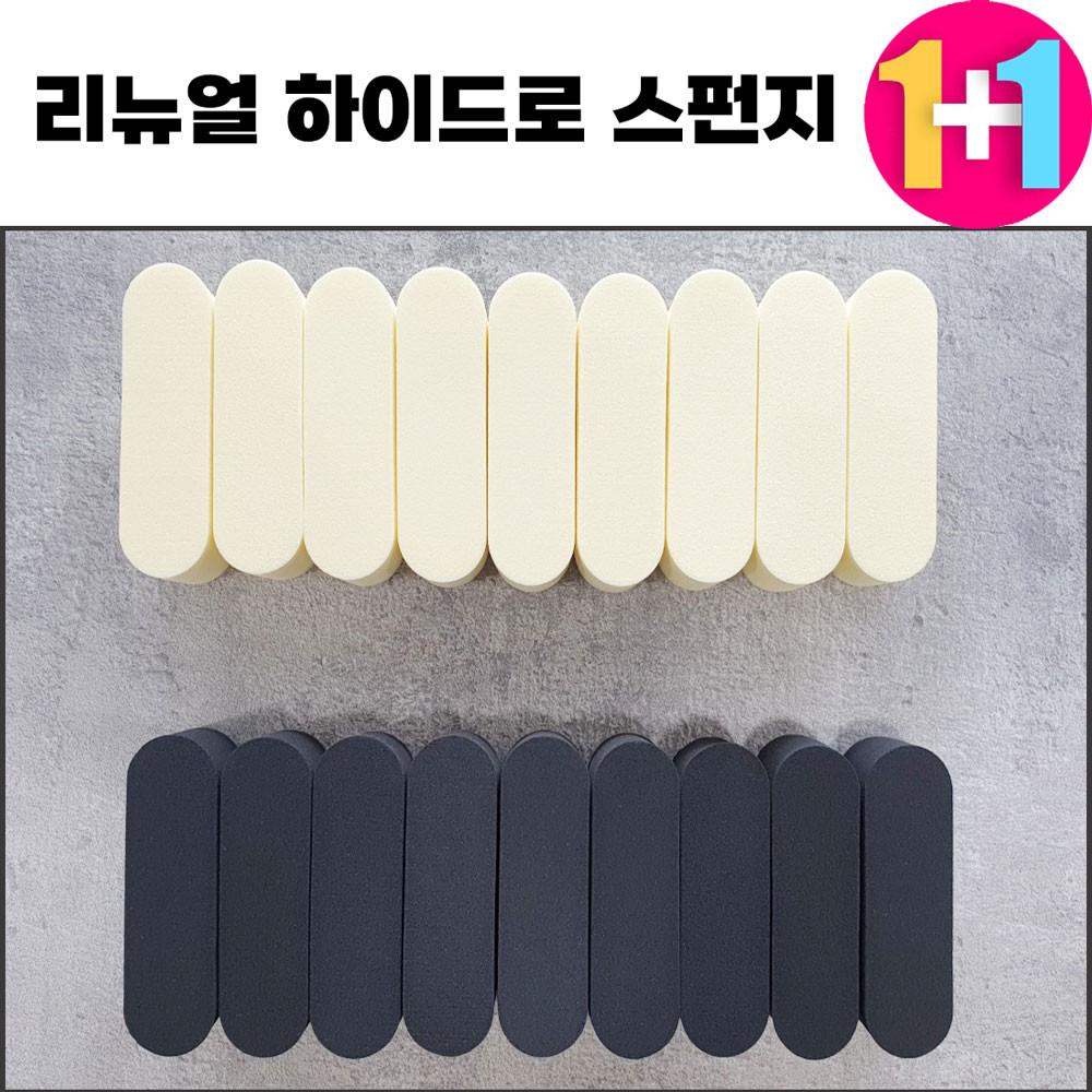 1+1 톡투유 파운데이션 물광피부 화장메이크업 퍼프 스펀지 리뉴얼1 하이드로스펀지-노랑(9P)