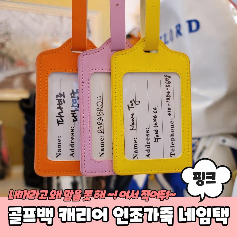 골프백네임택 골프백이름표 PARABU-1354-A-골프백 캐리어 가방 네임택 핑크 네임택 가방이름표 캐리어네임택