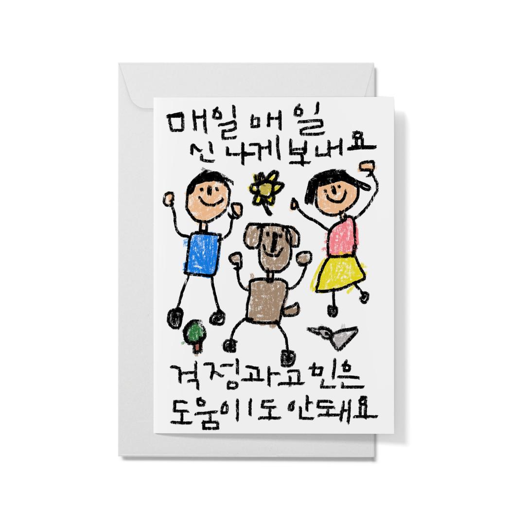 [드로잉페이퍼] 카드 - 신나게보내요