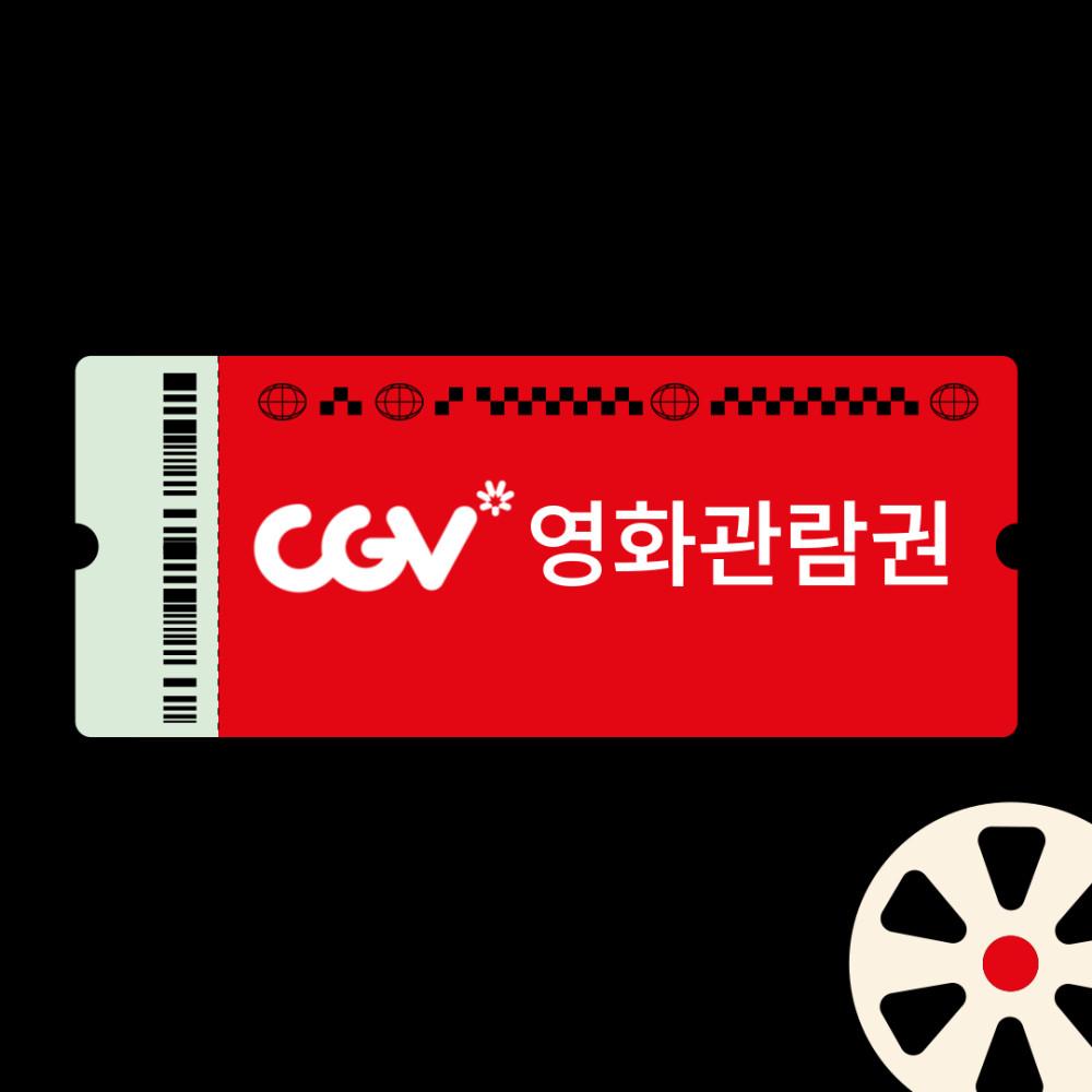 CGV 할인 예매 (실시간) 리클라이너 영화 가격 티켓 관람권 권 표 쿠폰 기프티콘