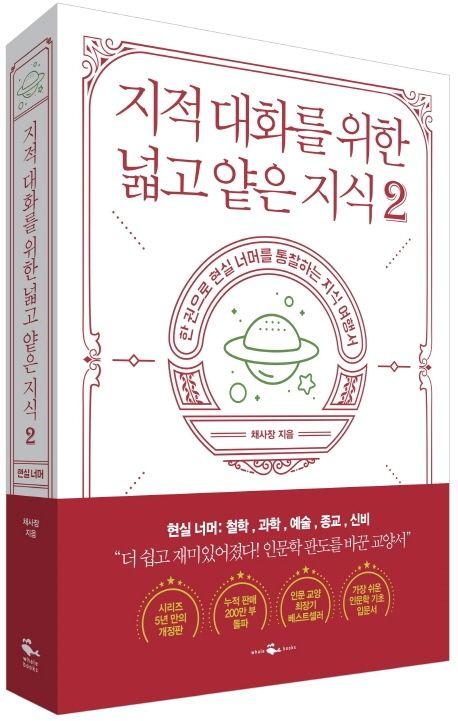 지적 대화를 위한 넓고 얕은 지식 2